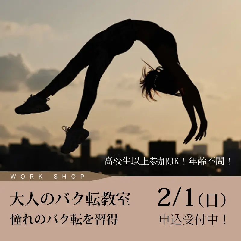 WORK SHOP 憧れのバク転を習得「大人のバク転教室」 申込受付中! 2/1(日)13:30~