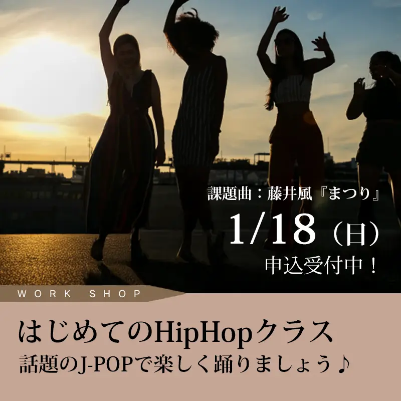 WORK SHOP はじめてのHipHopクラス〜話題のJ-POPで楽しく踊りましょう♪〜 申込受付中! 1/18(日)13:00~