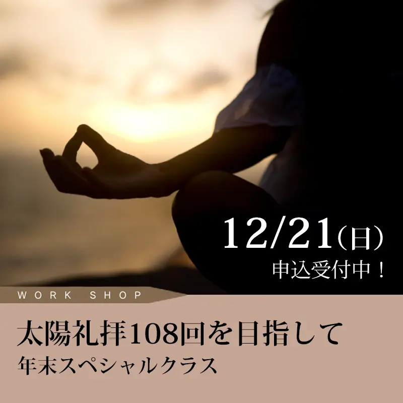 WORK SHOP 年末スペシャルクラス〜太陽礼拝108回を目指して〜 申込受付中! 12/21(日)13:30~