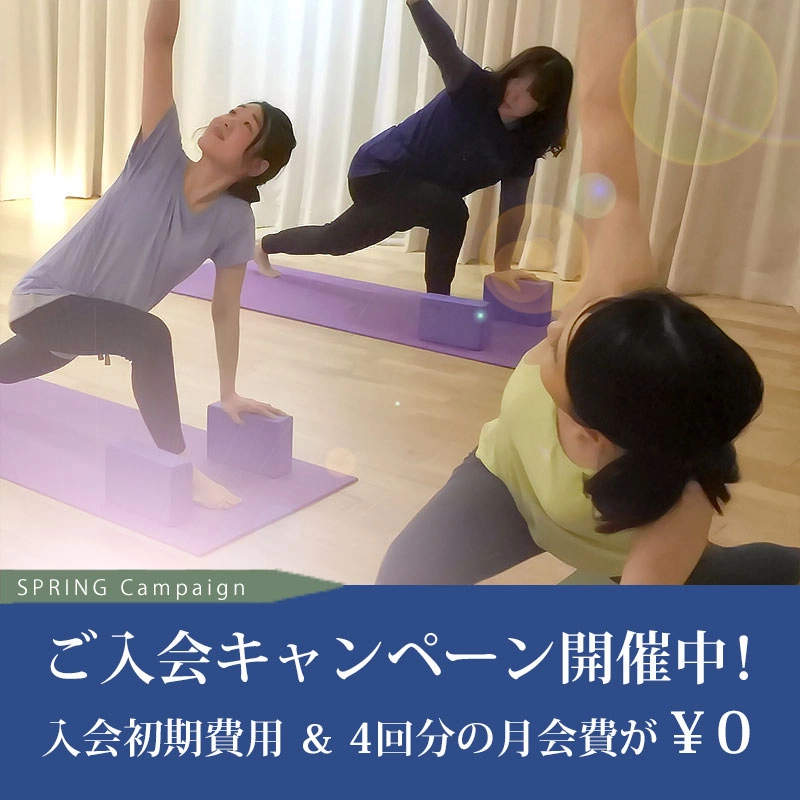 ご入会キャンペーン開催中!入会初期費用&4回分の月会費が¥0
